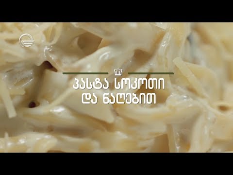 პასტა სოკოთი და ნაღებით | დღის რეცეპტი იმედზე