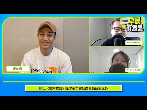 【MELODY掌声有请】 饥饿30爱心大使，周柏豪