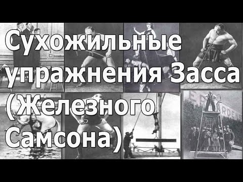 Сухожильные упражнения Засса(Железного Самсона)