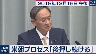 菅官房長官 定例会見 【2019年12月16日午後】