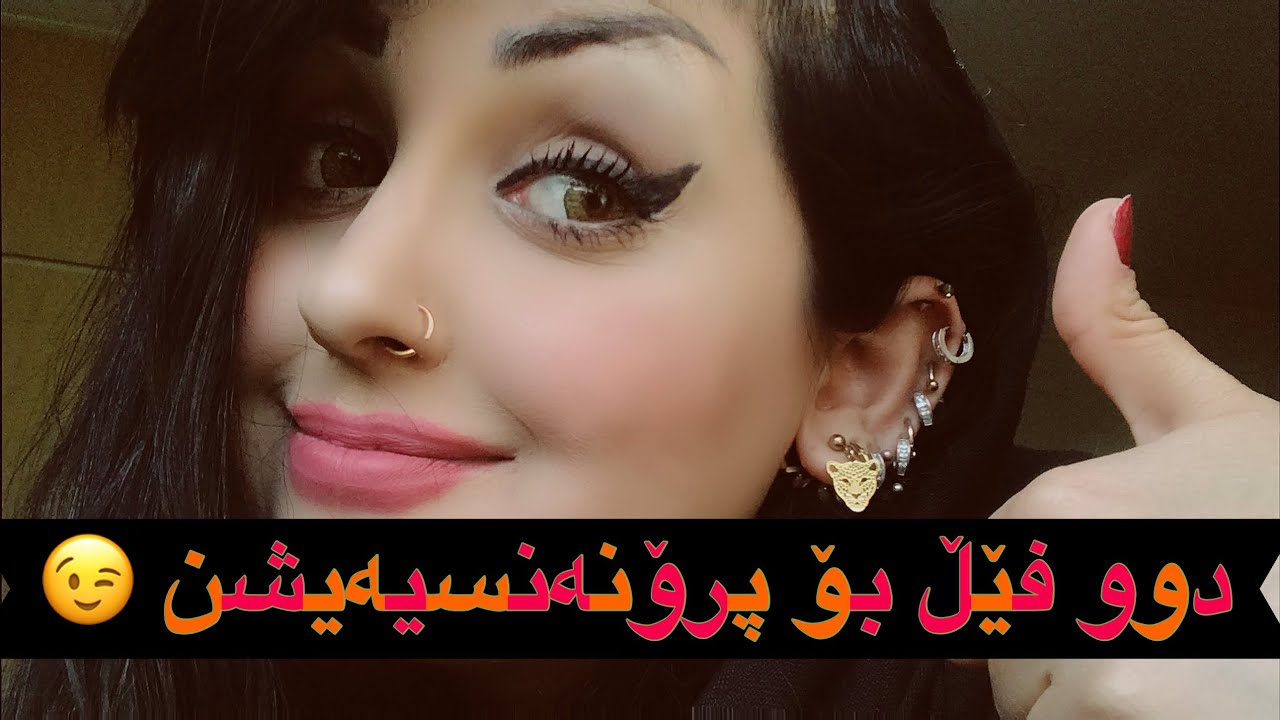 32//دوو رێگای ئاسان بۆ پرۆنەنسیەیشن 😍😍😍😍😍😍😍