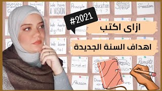 كيف تضع اهداف السنة الجديدة 2021/ تخطيط وكتابة الاهداف ( smart goals)