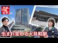 大井町駅が変わる瞬間、開業目前のOIMACH TRACKSの全貌とは!? 挑戦の物語第６弾！