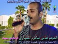النجم هانى مكرم المنياوى موال العليل 