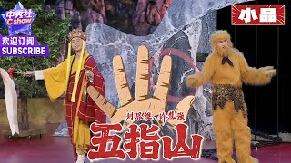 【小品】唐僧给孙悟空送外卖？外卖员的智商有点让人着急！|《五指山》#刘思维 #许慧强 #金牌喜剧班