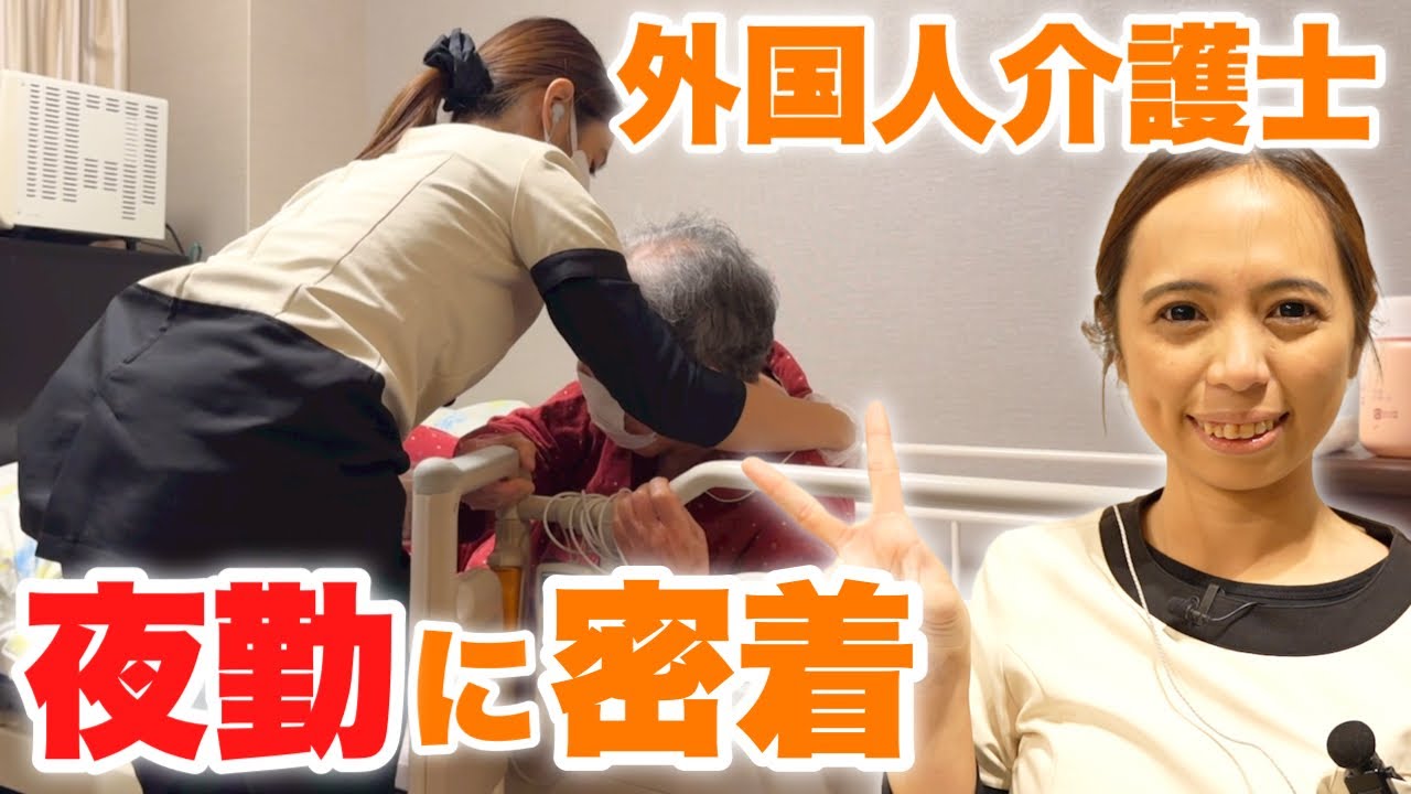 高級有料老人ホームで働く介護士の夜勤に1日密着！フィリピン出身2年目で介護リーダーの夜勤ルーティン【スーパー・コート プレミアム宇治】