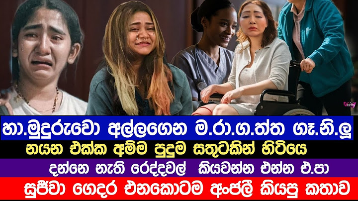 අම්මා නයන බාප්පව ම|රා|ගත්තෙ නෑ|k.සුජීවාගෙ දුව බැ|න|වදී|k.sujeewa club wasantha news new