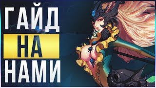 League of Legends (LoL). Гайд на Нами. Тимплей превыше соло скилла