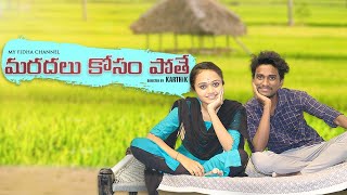 మరదలు కోసం పోతే//village short film 2022/village comedy/my fidha channel