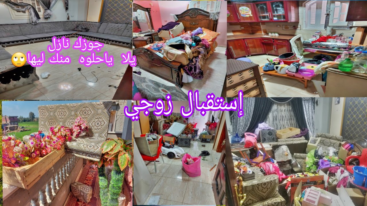 واخيرا استقبال زوجي من السفر 🥰 قلبت الشقه كلها سجاد/ حيطان/ارضيات/كانت مقلب  زباله 🤣🤣🤣