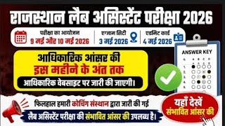 Lab Assistant 2026 |Official Answer Key जारी ।Result Date कब ? |सम्पूर्ण जानकारी |
