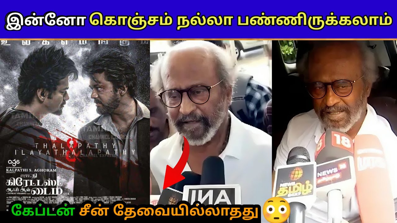 G.O.A.T படம் எப்படி இருக்கு😳 ரஜினிகாந்தின் கருத்து🧐
