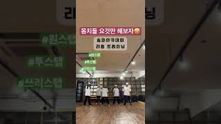 #송파아카데미 #몸치탈출 #dance #덕이_shuffle #덕이쌤 #대한셔플댄스협회 #쉘위셔플 #셔플댄스 #3060