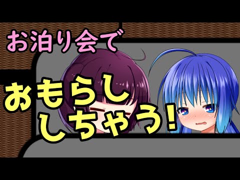 【コメ付き】音街ウナ「お泊り会なのにおしっこ漏れちゃう！」【VOICEROID劇場】【ボイロ劇場】