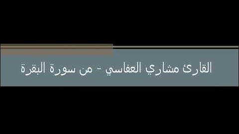 القارئ مشاري العفاسي شهر رمضان الذي أنزل فيه