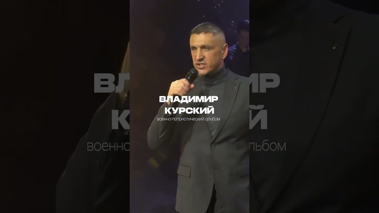 Владимир Курский - Скоро выход всех военно-патриотических альбомов.  