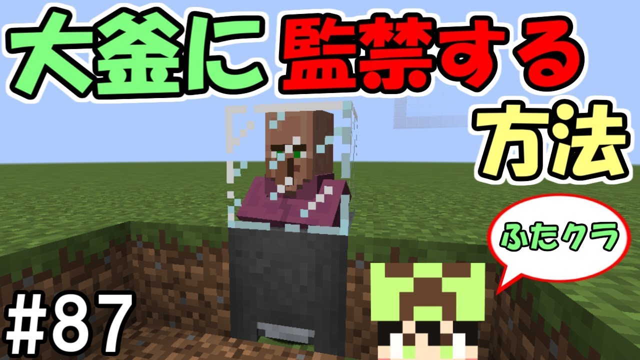 ふたクラ 87 最強保護施設 村人を大釜の中に閉じ込めてみた ふたばのマインクラフト マイクラ実況 Youtube