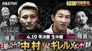 【準決勝 先行公開②】岡見勇信&中村倫也 推薦：中村京一郎 vs ギレルメ・ナカガワ：クレベル・コイケ 推薦 | 4.19 よる７時〜 無料生中継 「格闘代理戦争 THE MAX」