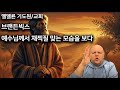 브랜든빅스  예수님께서 채찍질 맞는 모습을 보다 2025년 4월 19일
