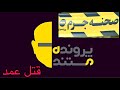 پرونده مستند قتل ۳