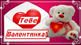 С Днем Святого Валентина! Эта Валентинка для тебя!