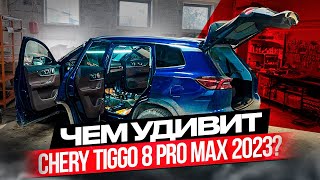 Chery Tiggo 8 Pro Max 2023. Шумоизоляция пола. Инструкция с разбором.