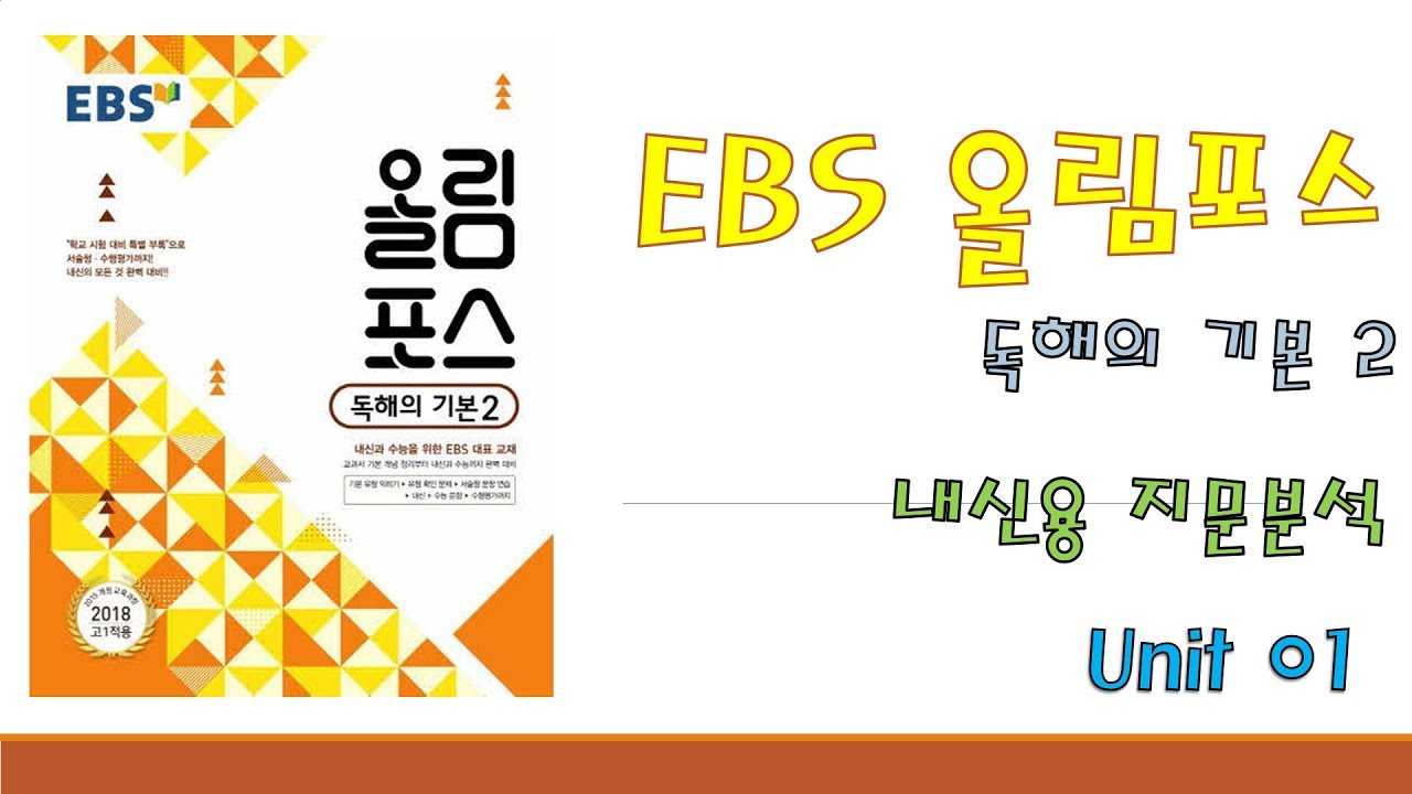 내신용) EBS 올림포스(개정) 독해의 기본2 - Unit 01