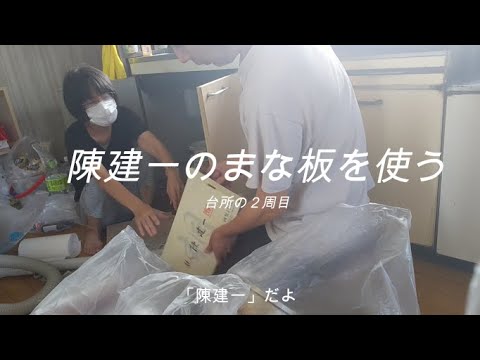 【断捨離】台所：陳建一のまな板😁