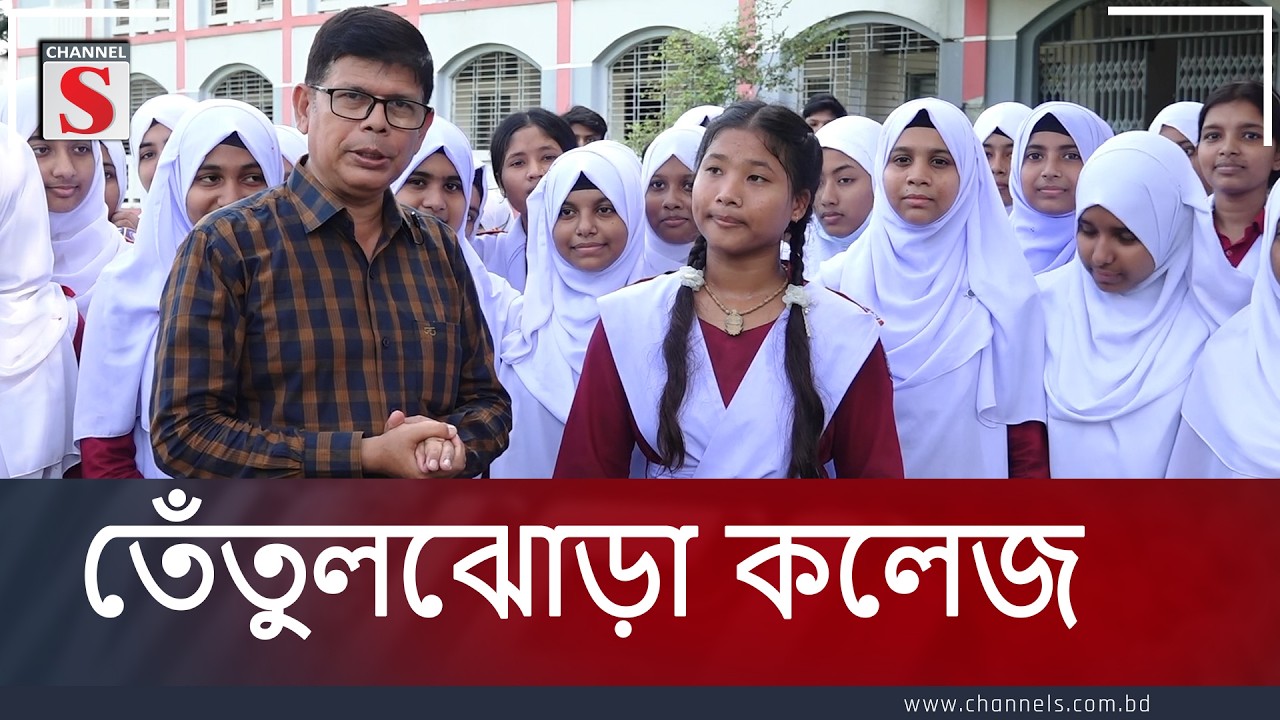 তেঁতুলঝোড়া কলেজ  | Channel S Entertainment