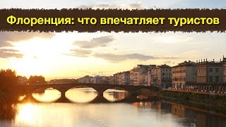 Экскурсия Во Флоренции С Русским Гидом: Что Впечатляет Туристов