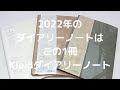 【年末のご挨拶】2022 これはおススメ　Kleidダイアリーノート