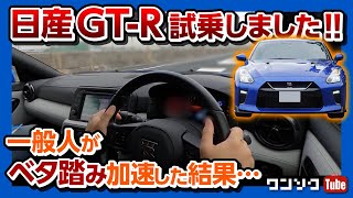 【一般人がGT-Rで加速した結果…】日産R35 GT-R試乗しました！ | NISSAN R35 GT-R Premium edition test drive 2020