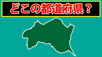 都道府県の形当てクイズ！全問正解で都道府県マスター