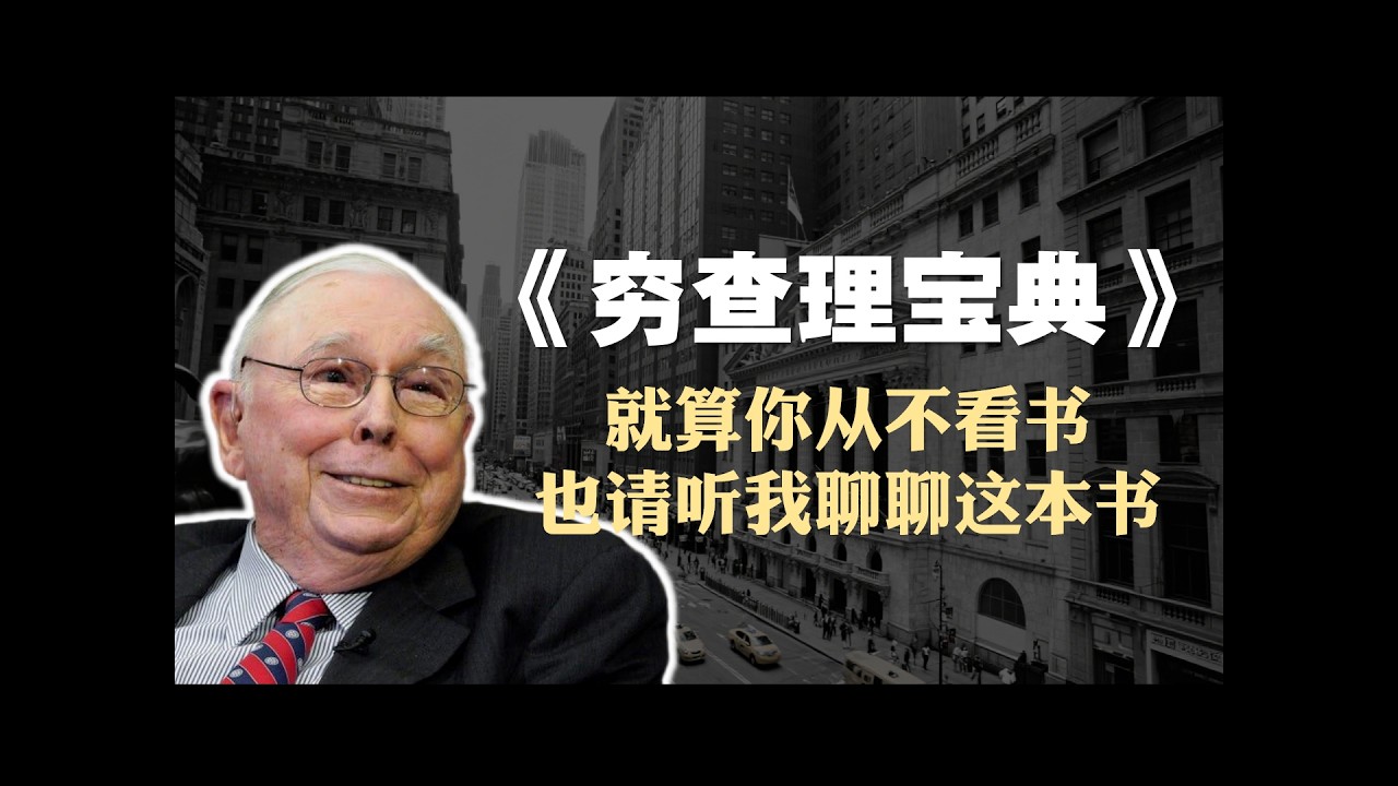 彼得考夫曼《穷查理宝典》精读 — Transcript