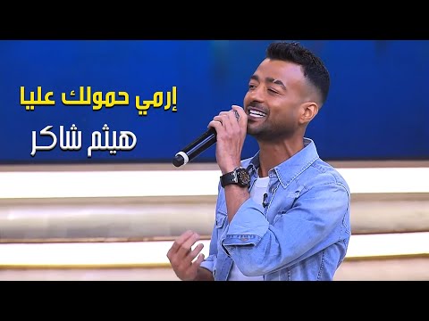      هيثم شاكر إرمي حمولك عليا من برنامج معكم منى الشاذلي
