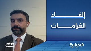 نائب مدير إدارة الشؤون العربية: ليبيا تلغي غرامات الإقامة عن السوريين
