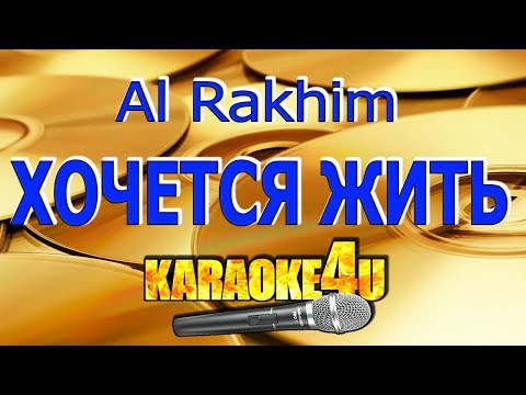 Хочется жить нам хочется жить караоке