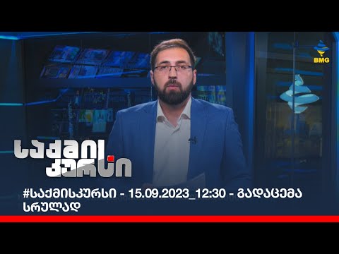 #საქმისკურსი - 15.09.2023_12:30 - გადაცემა სრულად