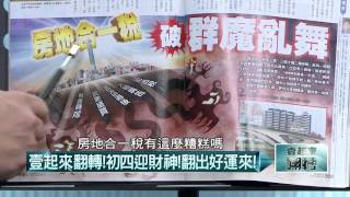 02112016壹起來翻轉》P1新春好運來!2016房市大預測!進場時機?