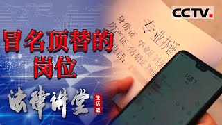 《法律讲堂(生活版)》男子以为自己被公司辞退 却惊奇发现自己的工资被人冒领 岗位被冒名顶替受何处罚？20220630 | CCTV社会与法