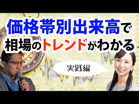 価格帯別出来高をみれば相場の転換点がわかる！ 実践編 ...