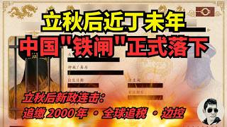 马斜禄倒——立秋后的丁未年,中国铁闸正式落下|新政连击:追缴·全球追税·边控·加密行业——护照的最后窗口期|有钱的走了、有脑子的走了、有文化的走了