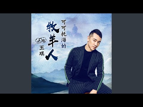 可可托海的牧羊人