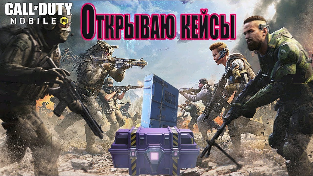 ОТКРЫВАЕМ ЯЩИКИ В CALL OF Duty MOBILE - YouTube