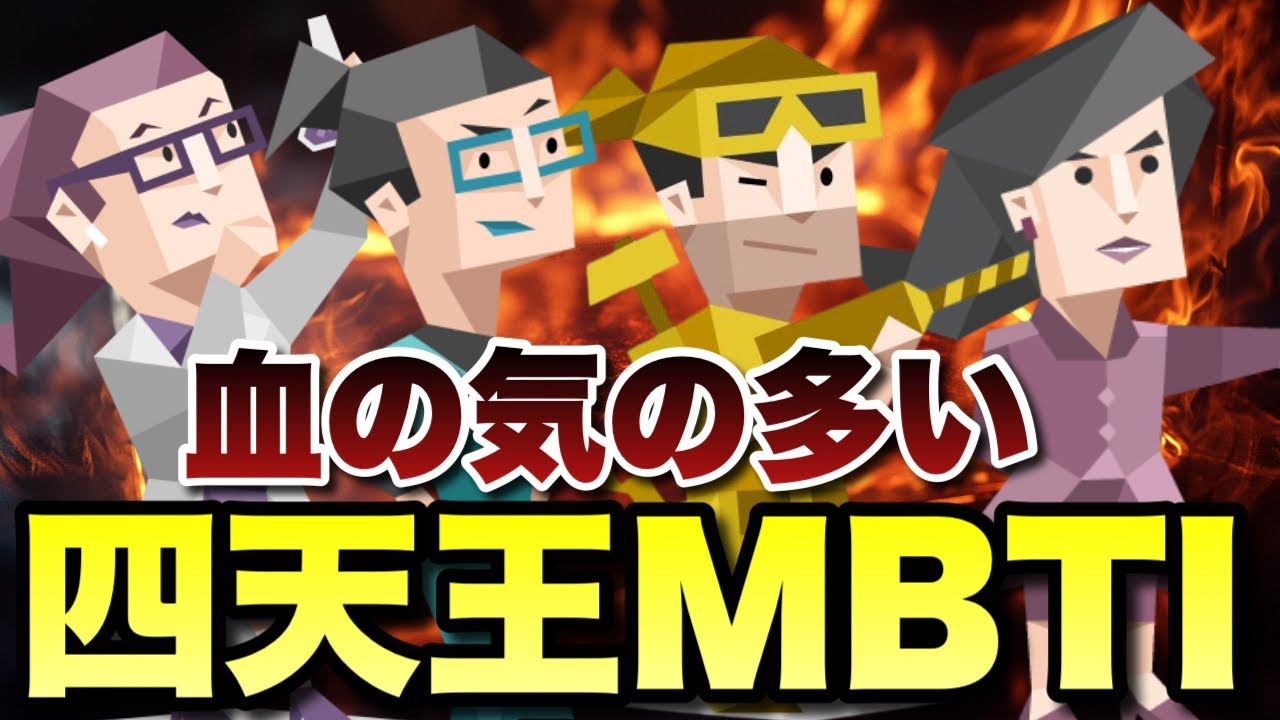 【衝撃】実はすごい能力者！血の気の多い四天王MBTIタイプを徹底解説