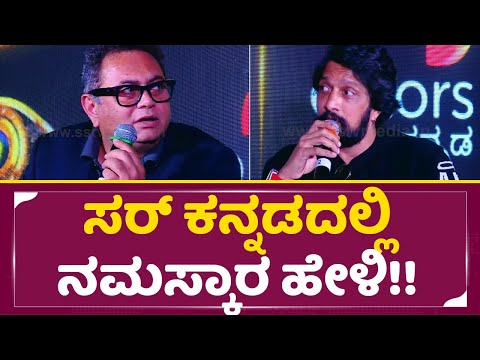 ಸ್ಟೇಜ್ ಮೇಲೆ ಬಿಗ್ ಬಾಸ್ ಆಯೋಜಕರಿಗೆ ಕನ್ನಡದ ಬಿಸಿ ಮುಟ್ಟಿಸಿದ ಕಿಚ್ಚ|Kiccha Sudeep| Bigg Boss Kananda 12|SStv ಸ್ಟೇಜ್ ಮೇಲೆ ಬಿಗ್ ಬಾಸ್ ಆಯೋಜಕರಿಗೆ ಕನ್ನಡದ ಬಿಸಿ ಮುಟ್ಟಿಸಿದ ಕಿಚ್ಚ|Kiccha Sudeep| Bigg Boss Kananda 12|SStv