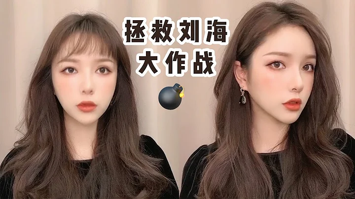 【拯救劉海大作戰】突然剪了個醜劉海，學會這個辦法，度過尷尬期！【陳奕伊Chen11】 - 天天要聞