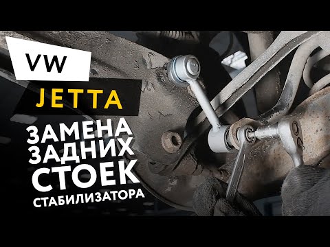 Замена задних стоек стабилизатора на автомобиле Volkswagen Jetta 6