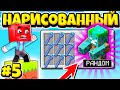 ВЫЖИВАНИЕ НА ОДНОМ НАРИСОВАННОМ БЛОКЕ В МАЙНКРАФТ #5! БЕСКОНЕЧНАЯ ФЕРМА ЗОМБИ!