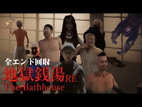 【地獄銭湯】発売中止になった地獄銭湯がフルリメイクされて帰ってきた!【全エンド回収】